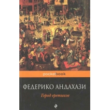 Город еретиков