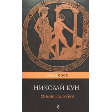 Олимпийские боги