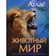 Животный мир. Иллюстрированный атлас