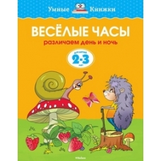 Веселые часы (2-3 года) (нов.обл.)