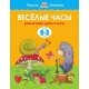 Веселые часы (2-3 года) (нов.обл.)
