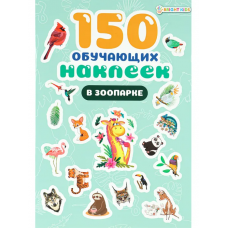 150 обучающих наклеек В ЗООПАРКЕ(НН-7434)об цел.к200г4+0+УФ-л бл 4л самоклейка