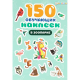 150 обучающих наклеек В ЗООПАРКЕ(НН-7434)об цел.к200г4+0+УФ-л бл 4л самоклейка