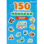 150 обучающих наклеек ПОЛЕЗНЫЕ МАШИНЫ(НН-7427)об цел.к200г4+0+УФ-л бл 4л самоклейка