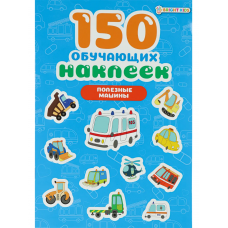 150 обучающих наклеек ПОЛЕЗНЫЕ МАШИНЫ(НН-7427)об цел.к200г4+0+УФ-л бл 4л самоклейка