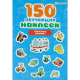 150 обучающих наклеек ПОЛЕЗНЫЕ МАШИНЫ(НН-7427)об цел.к200г4+0+УФ-л бл 4л самоклейка