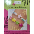 Набор для создания украшений. Украшения Гармония. Яркие звездочки. Арт. 08665