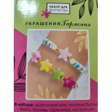 Набор для создания украшений. Украшения Гармония. Яркие звездочки. Арт. 08665
