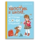Хвостик в школе, или Первоклашные истории Сони Грушиной (Доброчасова А.)