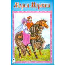 Марья Моревна