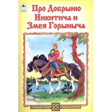 Про Добрыню Никитича и Змея Горыныча