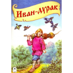 Иван-дурак