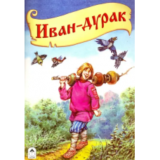 Иван-дурак