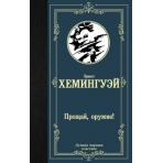 Прощай, оружие!