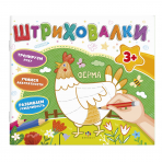 Книжка для раскрашивания. Серия /Штриховалки/ арт. 59036 ФЕРМА /200х230 мм, 10 л., блок - офсет 120 г/м2, полноцветная печать, обл - мелованная бумага 200 г/м², Уф-лак, мягкий переплёт (2 скобы),