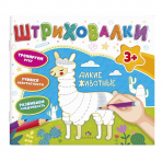 Книжка для раскрашивания. Серия /Штриховалки/ арт. 59037 ДИКИЕ ЖИВОТНЫЕ /200х230 мм, 10 л., блок - офсет 120 г/м2, полноцветная печать, обл - мелованная бумага 200 г/м², Уф-лак, мягкий переплёт (2 скобы),