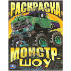 Монстр-шоу. Раскраска. 214х290  мм. Скрепка. 16 стр. Умка в кор.50шт