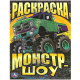Монстр-шоу. Раскраска. 214х290  мм. Скрепка. 16 стр. Умка в кор.50шт