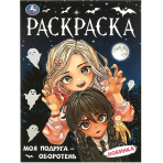Моя подруга — оборотень. Раскраска. 214х290  мм. Скрепка. 16 стр. Умка в кор.50шт