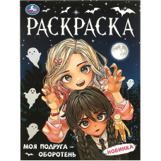 Моя подруга — оборотень. Раскраска. 214х290  мм. Скрепка. 16 стр. Умка в кор.50шт