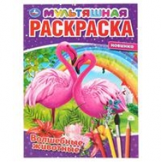 'УМКА'. ВОЛШЕБНЫЕ ЖИВОТНЫЕ. (МУЛЬТЯШНАЯ РАСКРАСКА А4) ФОРМАТ: 214Х290 ММ. ОБЪЕМ: 16 СТР. в кор.50шт