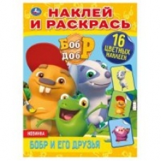 'УМКА'. БОБР И ЕГО ДРУЗЬЯ. БОБР И ДОБР (НАКЛЕЙ И РАСКРАСЬ А4) ФОРМАТ 214Х290ММ. 16 СТР. в кор.50шт