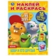 'УМКА'. БОБР И ЕГО ДРУЗЬЯ. БОБР И ДОБР (НАКЛЕЙ И РАСКРАСЬ А4) ФОРМАТ 214Х290ММ. 16 СТР. в кор.50шт