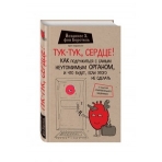 Тук-тук, сердце! Как подружиться с самым неутомимым органом и что будет, если этого не сделать