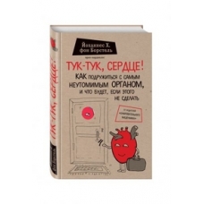 Тук-тук, сердце! Как подружиться с самым неутомимым органом и что будет, если этого не сделать