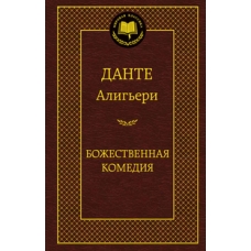 Божественная Комедия