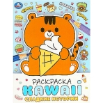Сладкие истории. Раскраска KAWAIi. 214х290 мм. Скрепка. 16 стр. Умка. в кор.50шт