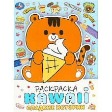 Сладкие истории. Раскраска KAWAIi. 214х290 мм. Скрепка. 16 стр. Умка. в кор.50шт
