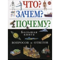 Что? Зачем? Почему? Большая книга вопросов и ответов