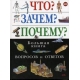 Что? Зачем? Почему? Большая книга вопросов и ответов
