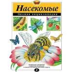 Насекомые. Полная энциклопедия