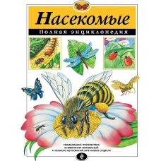 Насекомые. Полная энциклопедия