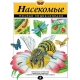 Насекомые. Полная энциклопедия