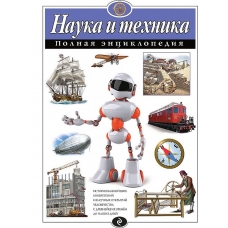 Наука и техника. Полная энциклопедия