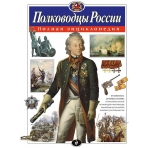 Полководцы России. Полная энциклопедия