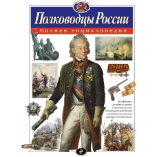 Полководцы России. Полная энциклопедия