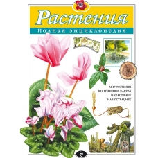 Растения. Полная энциклопедия