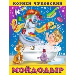 Мойдодыр