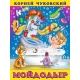 Мойдодыр