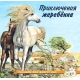 Приключения жеребенка
