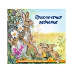 Приключения зайчонка