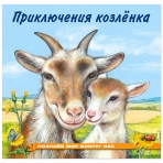 Приключения козленка