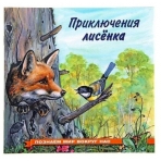 Приключения лисенка