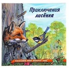 Приключения лисенка