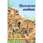 Приключения львенка