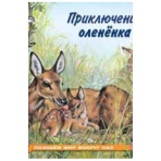 Приключения олененка